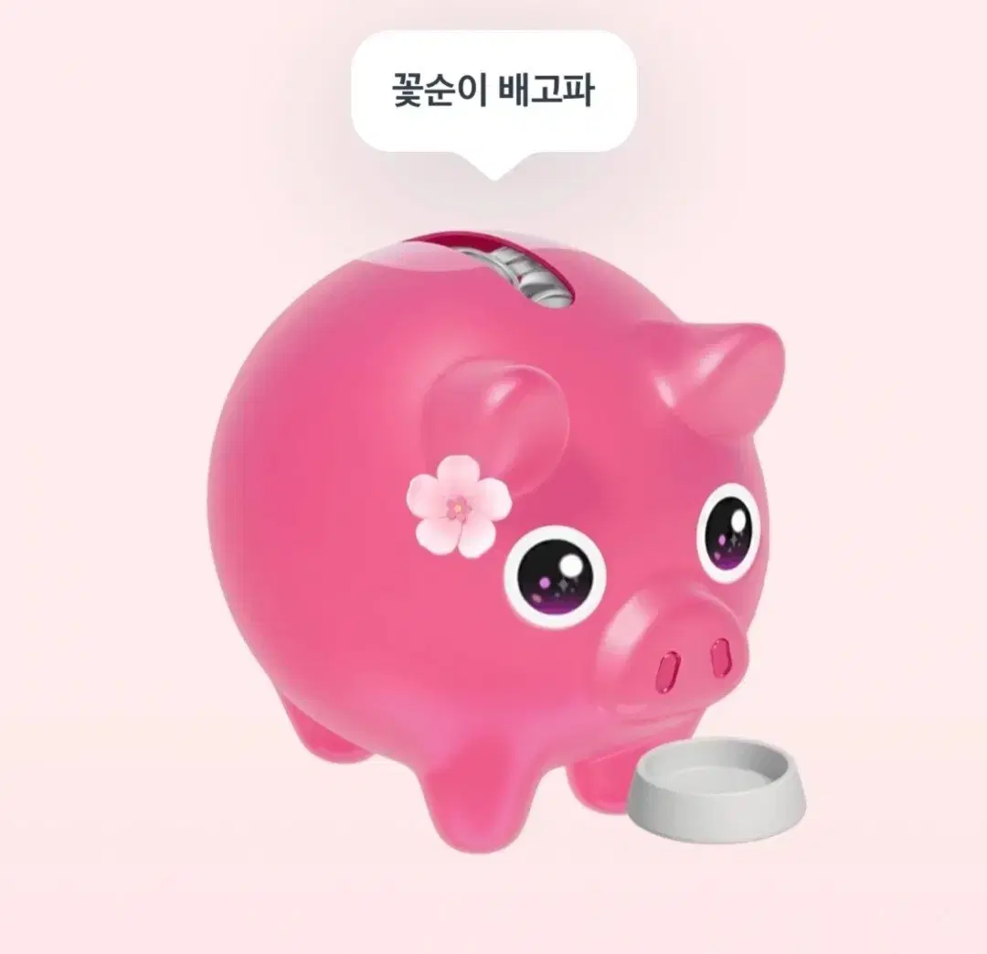 토스 꽃돼지 적립된대로 이체 해드릴게요